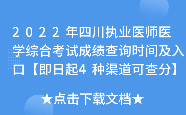 2022年四川执业医师医开云kaiyun(中国)综合考试成绩查询时间及入口【即日起4种渠道可查分】