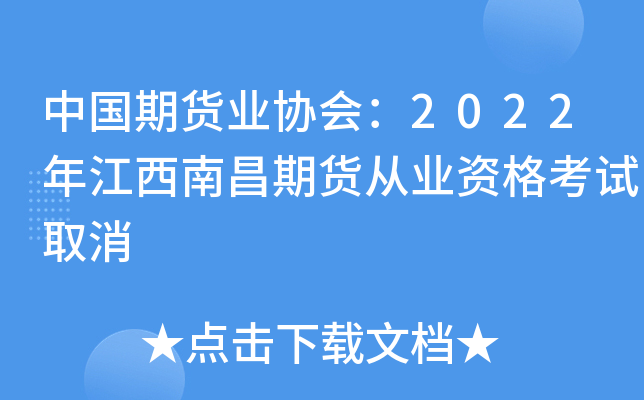 中国期货业协会：2022年江西南昌期货从业资格考试取消