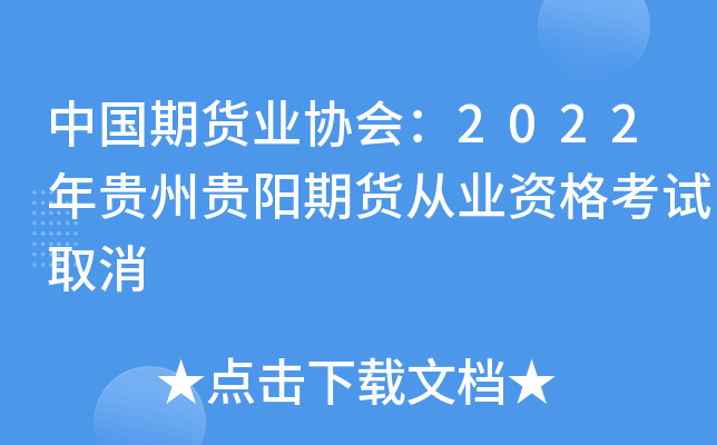 中国期货业协会：2022年贵州贵阳期货从业资格考试取消