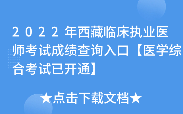 2022年西藏临床执业医师考试成绩查询入口【医开云kaiyun(中国)综合考试已开通】