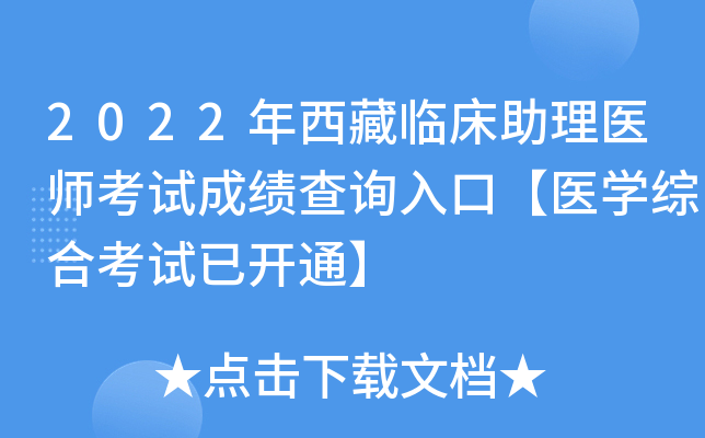 2022年西藏临床助理医师考试成绩查询入口【医开云kaiyun(中国)综合考试已开通】