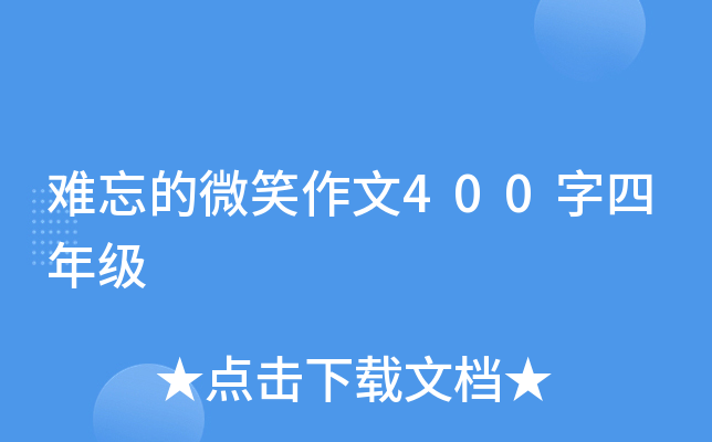 难忘的微笑作文400字四年级