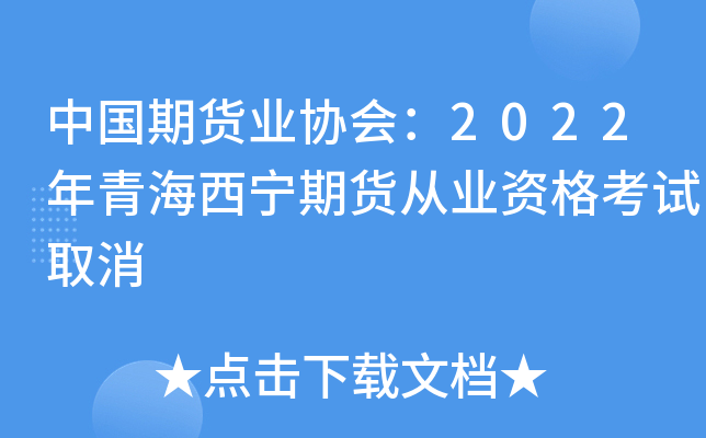 中国期货业协会：2022年青海西宁期货从业资格考试取消
