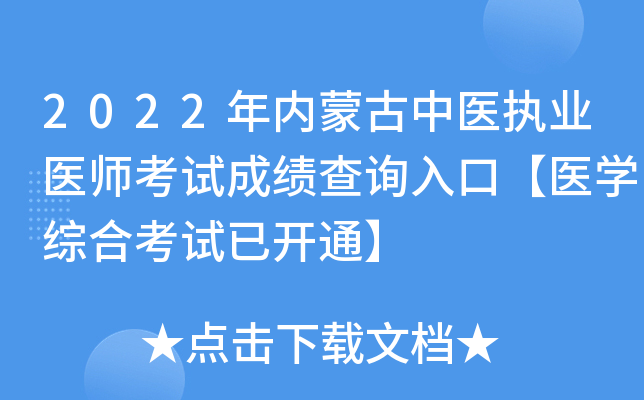 2022年内蒙古中医执业医师考试成绩查询入口【医开云kaiyun(中国)综合考试已开通】