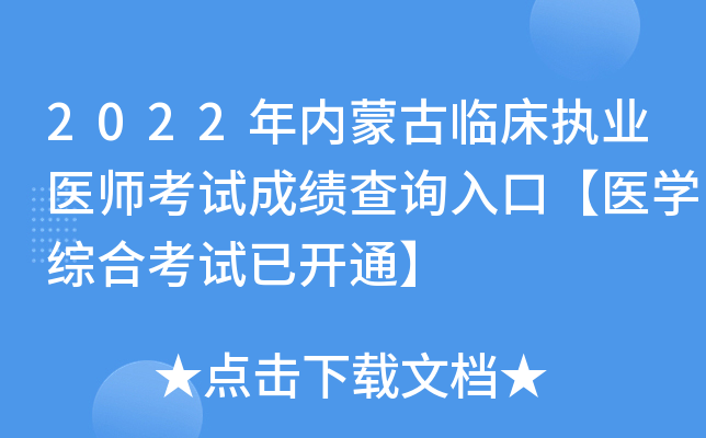 2022年内蒙古临床执业医师考试成绩查询入口【医开云kaiyun(中国)综合考试已开通】