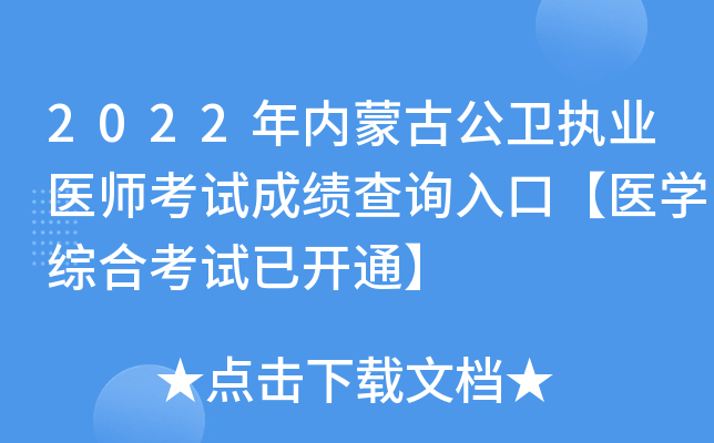 2022年内蒙古公卫执业医师考试成绩查询入口【医开云kaiyun(中国)综合考试已开通】