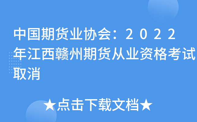 中国期货业协会：2022年江西赣州期货从业资格考试取消