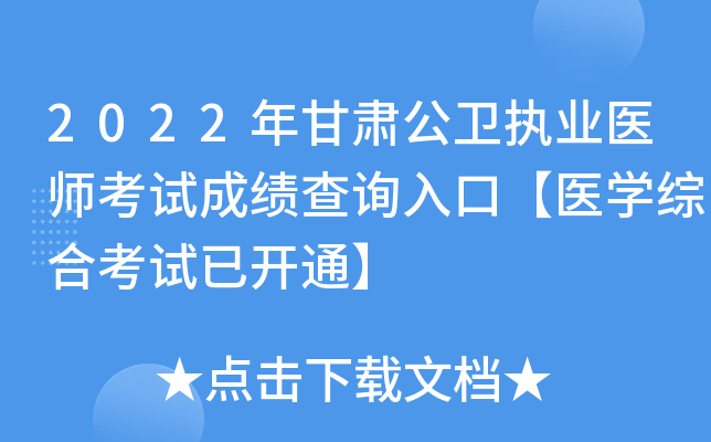 2022年甘肃公卫执业医师考试成绩查询入口【医开云kaiyun(中国)综合考试已开通】