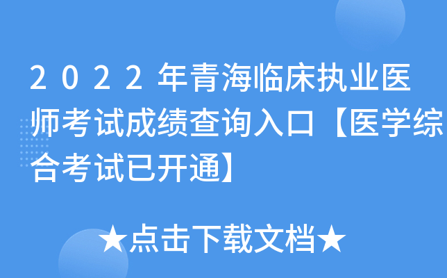 2022年青海临床执业医师考试成绩查询入口【医开云kaiyun(中国)综合考试已开通】