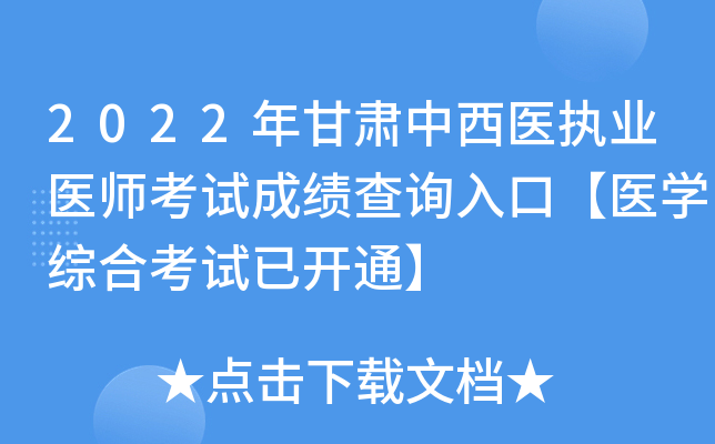 2022年甘肃中西医执业医师考试成绩查询入口【医开云kaiyun(中国)综合考试已开通】