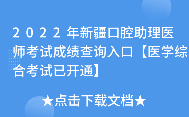 2022年新疆口腔助理医师考试成绩查询入口【医开云kaiyun(中国)综合考试已开通】