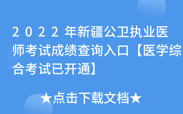 2022年新疆公卫执业医师考试成绩查询入口【医开云kaiyun(中国)综合考试已开通】