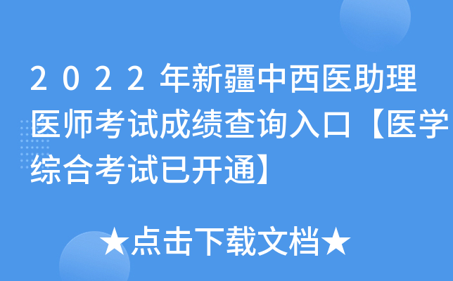 2022年新疆中西医助理医师考试成绩查询入口【医开云kaiyun(中国)综合考试已开通】