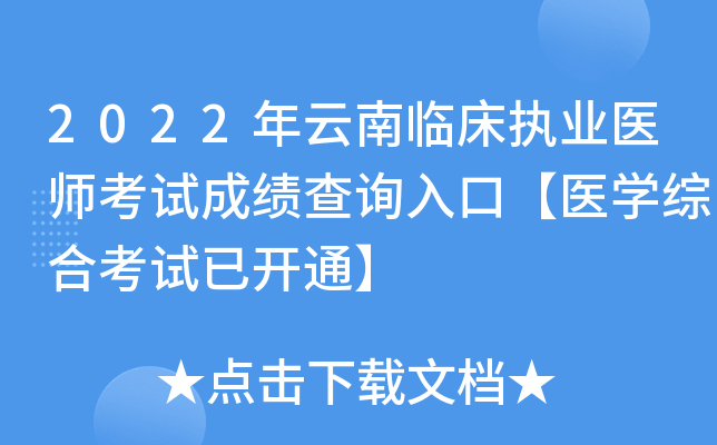2022年云南临床执业医师考试成绩查询入口【医开云kaiyun(中国)综合考试已开通】