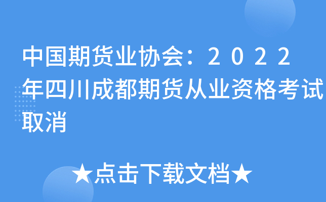 中国期货业协会：2022年四川成都期货从业资格考试取消