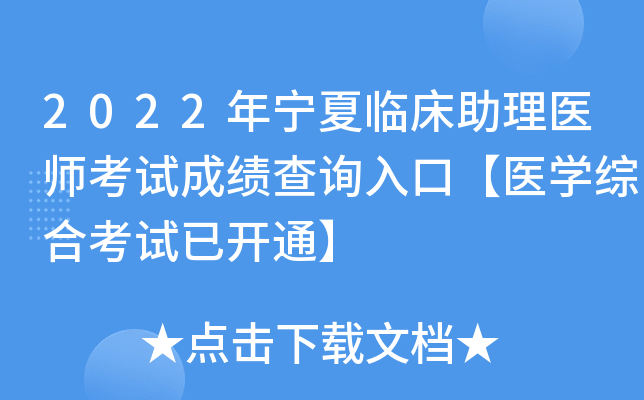 2022年宁夏临床助理医师考试成绩查询入口【医开云kaiyun(中国)综合考试已开通】