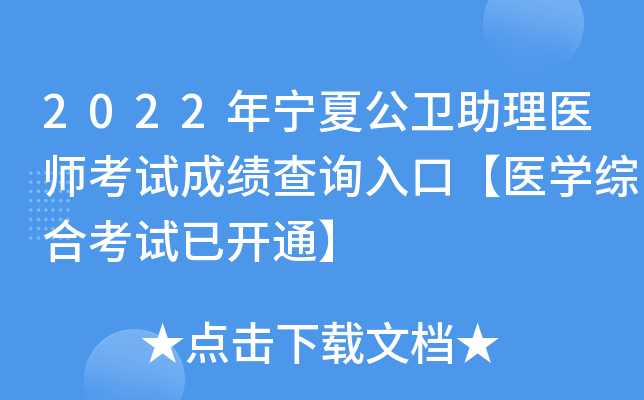 2022年宁夏公卫助理医师考试成绩查询入口【医开云kaiyun(中国)综合考试已开通】