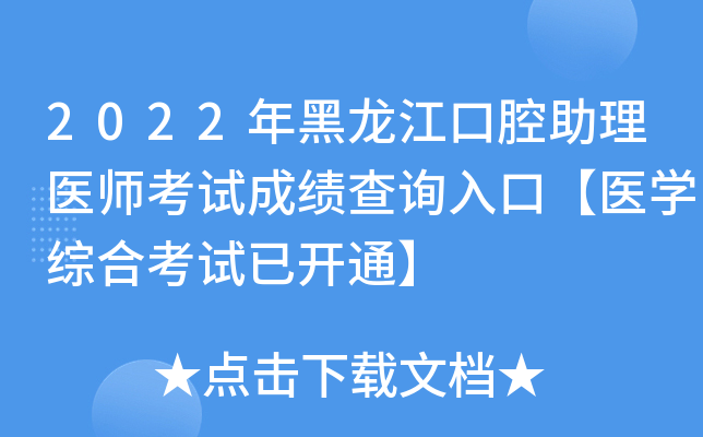 2022年黑龙江口腔助理医师考试成绩查询入口【医开云kaiyun(中国)综合考试已开通】