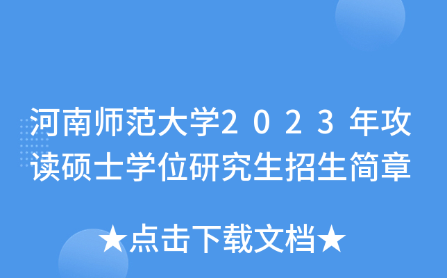 河南师范大开云kaiyun(中国)2023年攻读硕士开云kaiyun(中国)位研究生招生简章