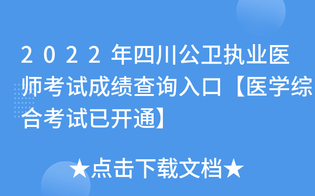 2022年四川公卫执业医师考试成绩查询入口【医开云kaiyun(中国)综合考试已开通】