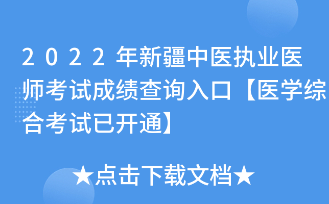 2022年新疆中医执业医师考试成绩查询入口【医开云kaiyun(中国)综合考试已开通】