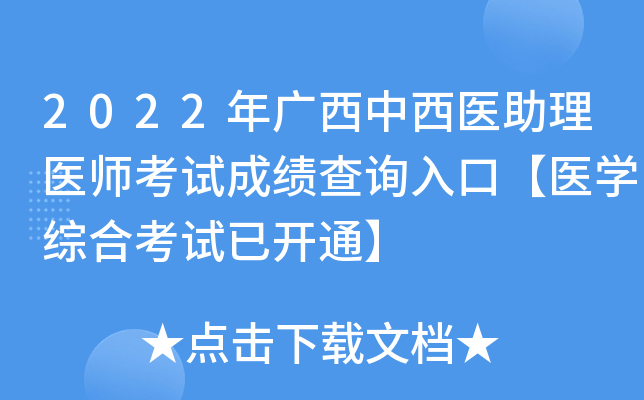 2022年广西中西医助理医师考试成绩查询入口【医开云kaiyun(中国)综合考试已开通】