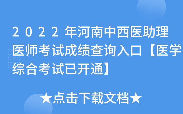 2022年河南中西医助理医师考试成绩查询入口【医开云kaiyun(中国)综合考试已开通】