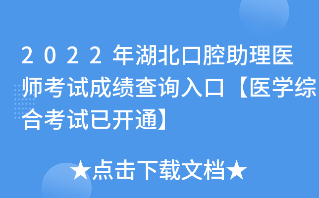 2022年湖北口腔助理医师考试成绩查询入口【医开云kaiyun(中国)综合考试已开通】