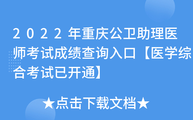 2022年重庆公卫助理医师考试成绩查询入口【医开云kaiyun(中国)综合考试已开通】