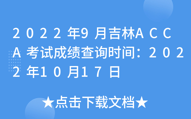 20229¼ACCAԇɿ(j)ԃr(sh)g20221017