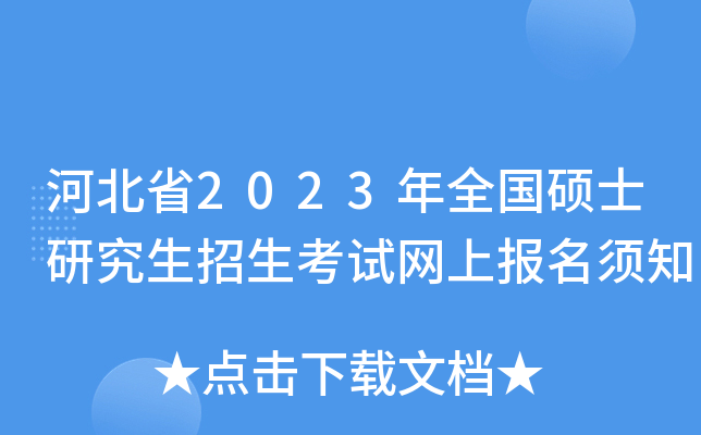 河北省2023年全国硕士研究生招生考试网上报名须知