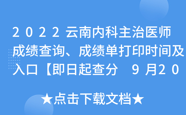 2022云南内科主治医师成绩查询、成绩单打印时间及入口【即日起查分 9月20日起打印】