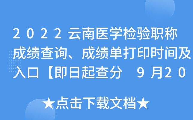 2022云南医开云kaiyun(中国)检验职称成绩查询、成绩单打印时间及入口【即日起查分 9月20日起打印】