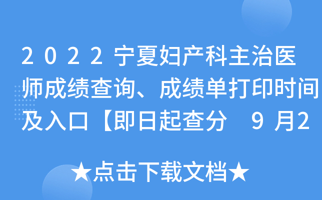 2022宁夏妇产科主治医师成绩查询、成绩单打印时间及入口【即日起查分 9月20日起打印】