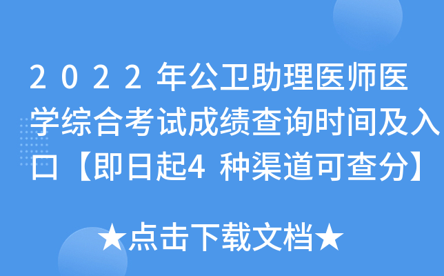 2022年公卫助理医师医开云kaiyun(中国)综合考试成绩查询时间及入口【即日起4种渠道可查分】