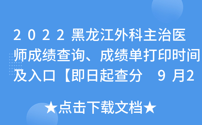 2022黑龙江外科主治医师成绩查询、成绩单打印时间及入口【即日起查分 9月20日起打印】