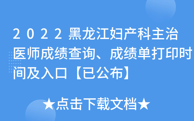 2022黑龙江妇产科主治医师成绩查询、成绩单打印时间及入口【已公布】