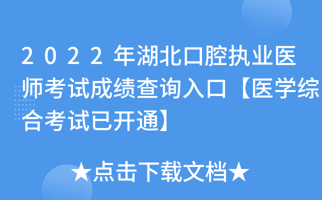 2022年湖北口腔执业医师考试成绩查询入口【医开云kaiyun(中国)综合考试已开通】