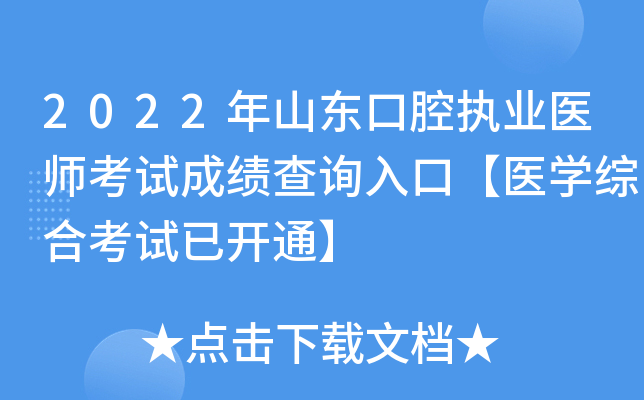 2022年山东口腔执业医师考试成绩查询入口【医开云kaiyun(中国)综合考试已开通】