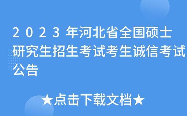 2023年河北省全国硕士研究生招生考试考生诚信考试公告