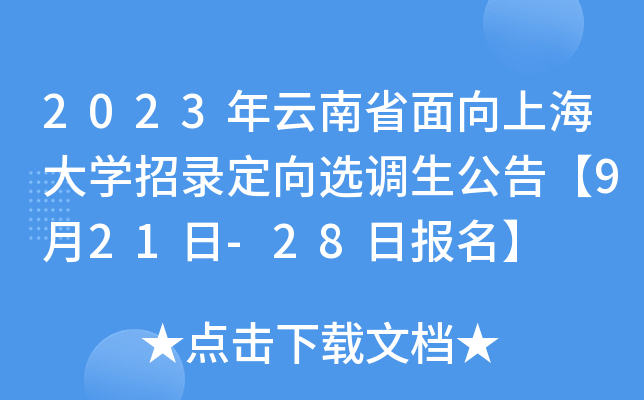 2023年云南省面向上海大开云kaiyun(中国)招录定向选调生公告【9月21日-28日报名】