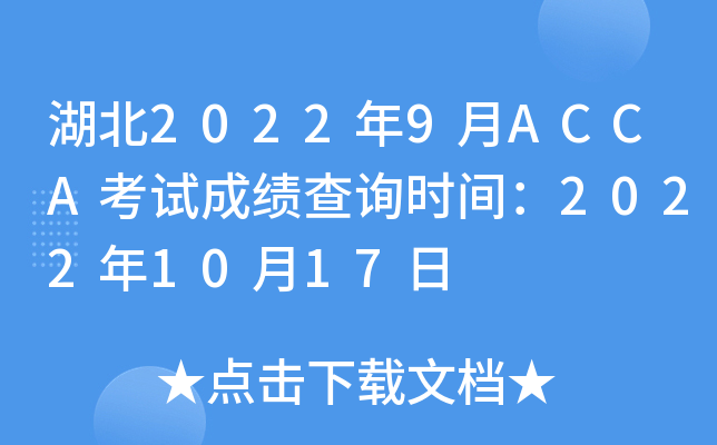 湖北2022年9月ACCA考试成绩查询时间：2022年10月17日