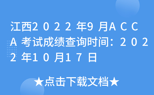 江西2022年9月ACCA考试成绩查询时间：2022年10月17日