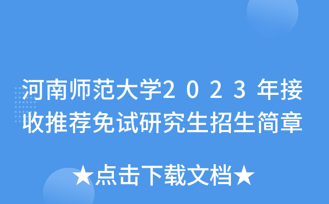 河南师范大开云kaiyun(中国)2023年接收推荐免试研究生招生简章