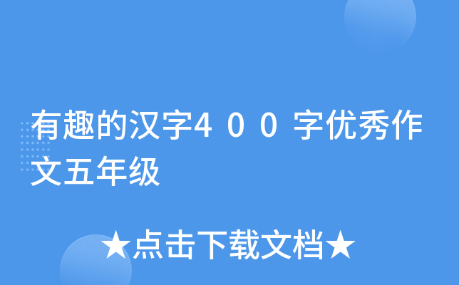 有趣的汉字400字优秀作文五年级