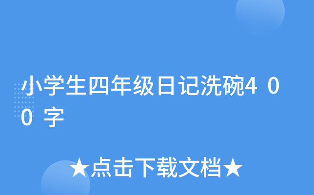 小开云kaiyun(中国)生四年级日记洗碗400字