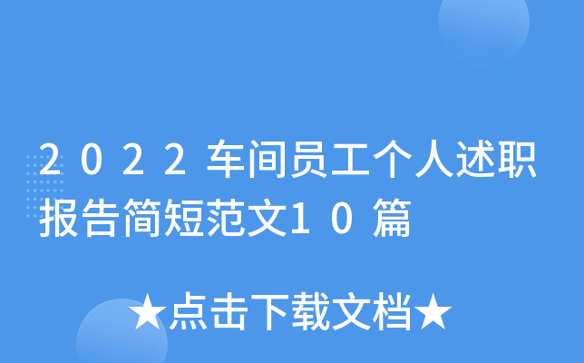 2022车间员工个人述职报告简短范文10篇