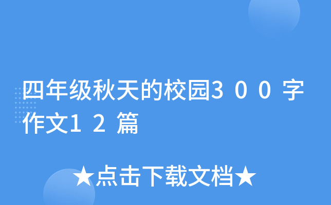 四年级秋天的校园300字作文12篇