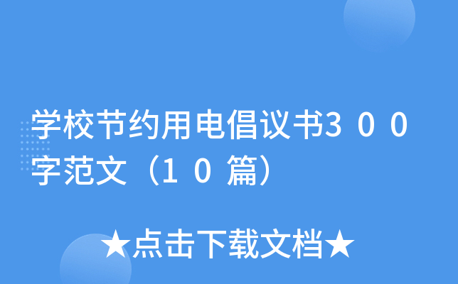 开云kaiyun(中国)校节约用电倡议书300字范文（10篇）