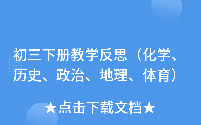 初三下册教开云kaiyun(中国)反思（化开云kaiyun(中国)、历史、政治、地理、体育）